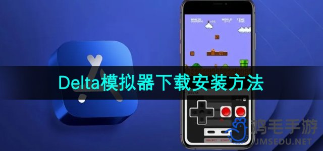 《Delta模拟器》下载安装方法