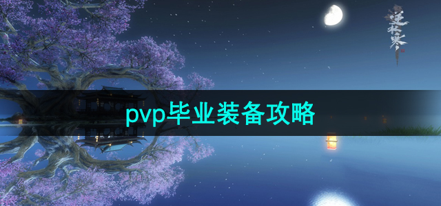 《逆水寒》手游pvp毕业装备攻略