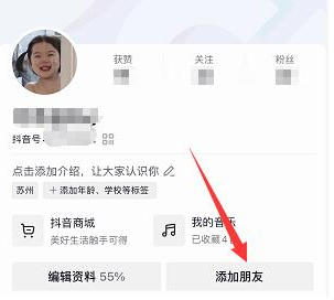 《抖音》好友添加方法