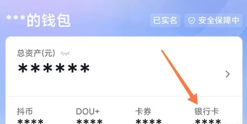 《抖音》银行卡解绑方法