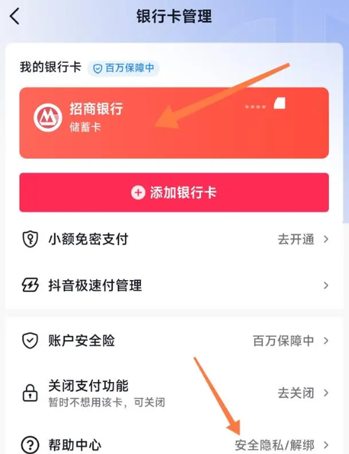 《抖音》银行卡解绑方法