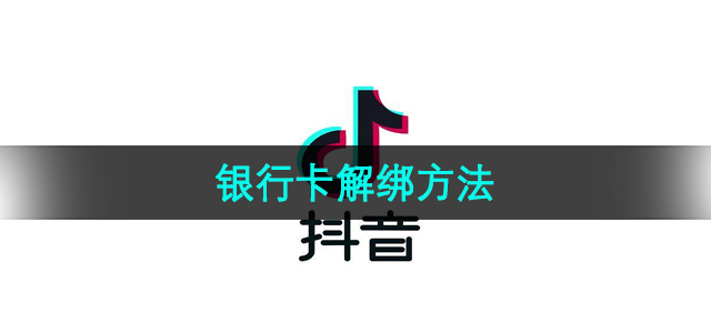 《抖音》银行卡解绑方法