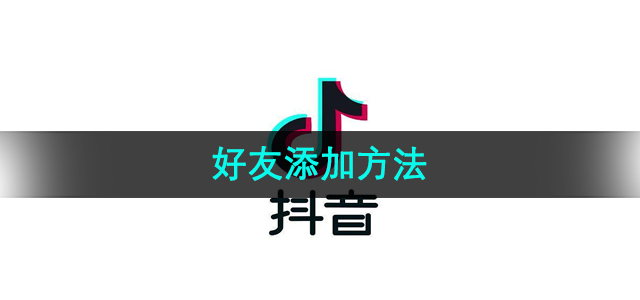 《抖音》好友添加方法