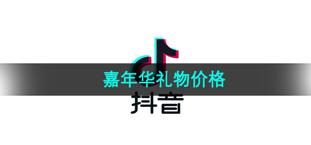 《抖音》嘉年华礼物价格