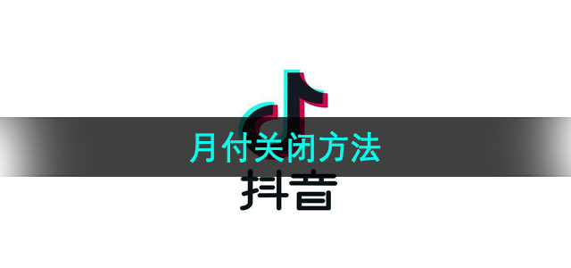 《抖音》月付关闭方法