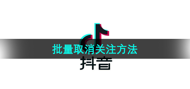 《抖音》批量取消关注方法