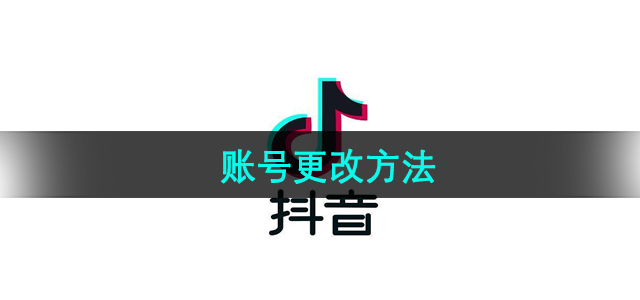 《抖音》账号更改方法