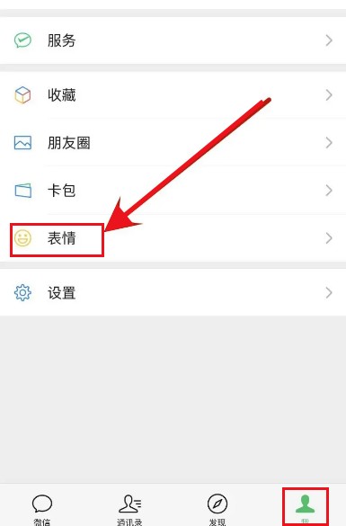 《微信》表情推荐设置方法