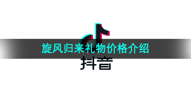 《抖音》旋风归来礼物价格介绍