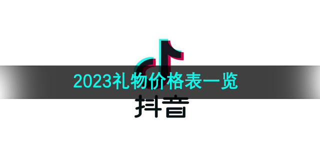 《抖音》2023礼物价格表一览