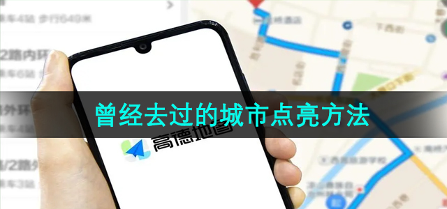 《高德地图》曾经去过的城市点亮方法