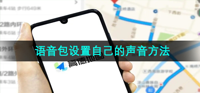 《高德地图》语音包设置自己的声音方法