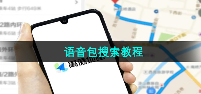 《高德地图》语音包搜索教程