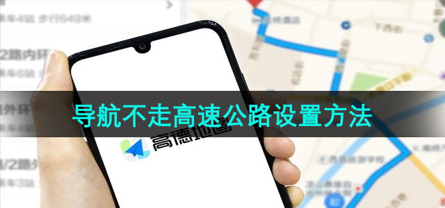 《高德地图》导航不走高速公路设置方法