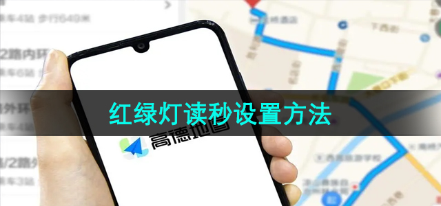 《高德地图》红绿灯读秒设置方法