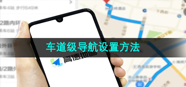 《高德地图》车道级导航设置方法