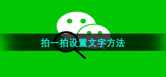 《微信》拍一拍设置文字方法