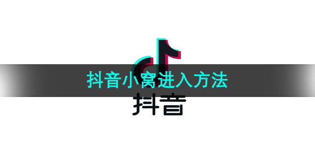 《抖音》抖音小窝进入方法