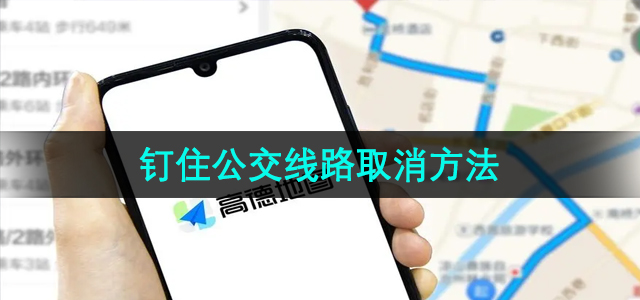 《高德地图》钉住公交线路取消方法