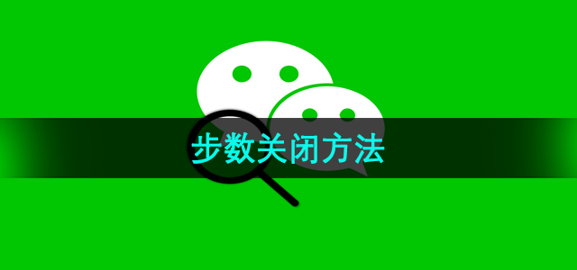 《微信》步数关闭方法