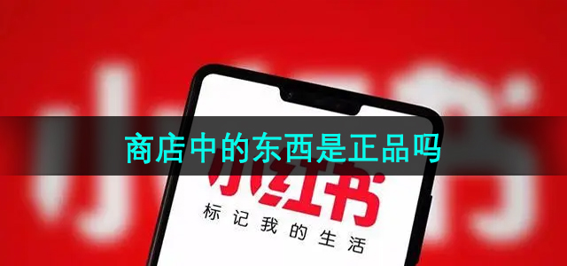 《小红书》商店中的东西是正品吗