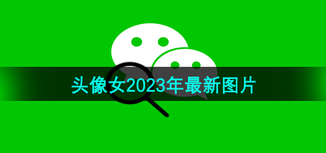 《微信》头像女2023年最新图片