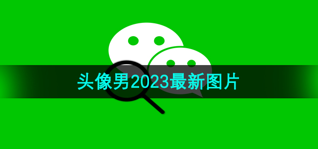 《微信》头像男2023最新图片