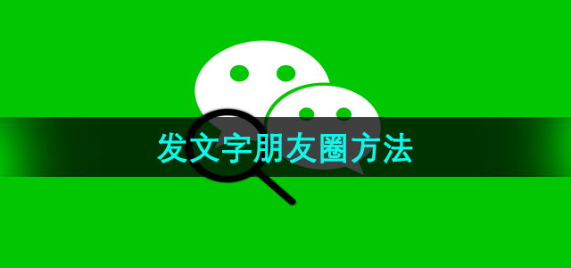 《微信》发文字朋友圈方法