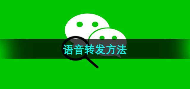 《微信》语音转发方法