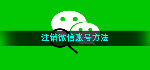 《微信》注销微信账号方法