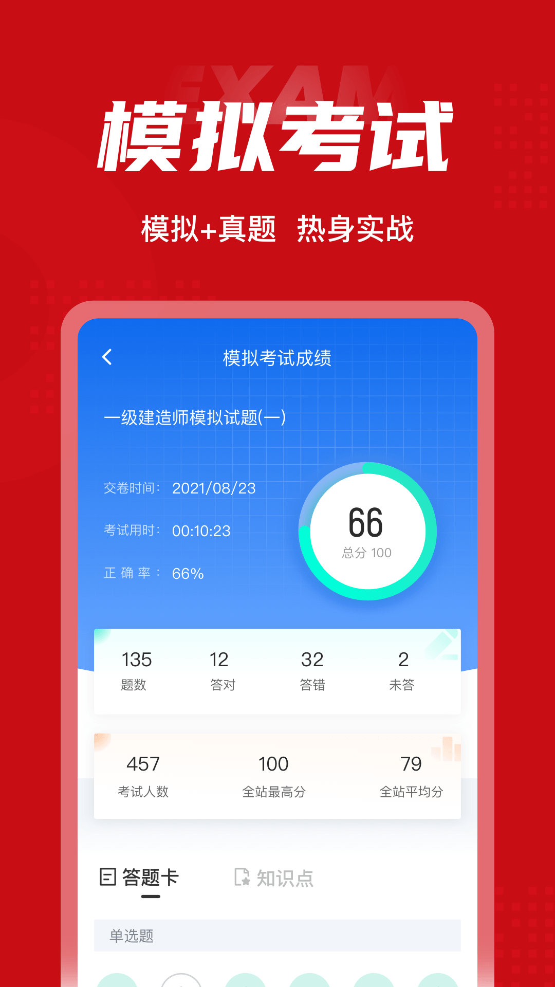 一级建造师考试聚题库