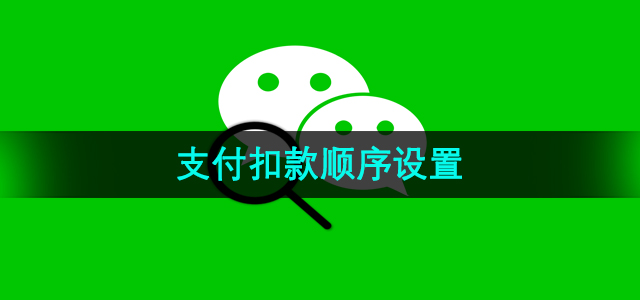 《微信》支付扣款顺序设置