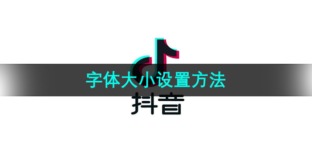 《抖音》字体大小设置方法