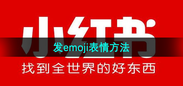 《小红书》发emoji表情方法