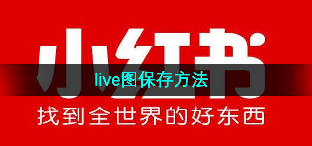 《小红书》live图保存方法