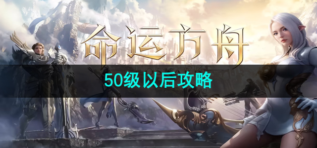 《命运方舟》50级以后攻略