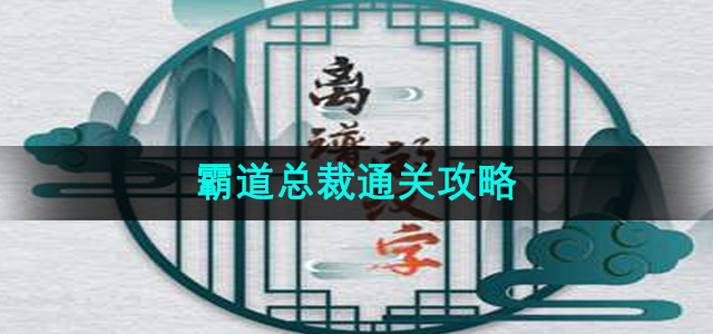 《离谱的汉字》霸道总裁通关攻略