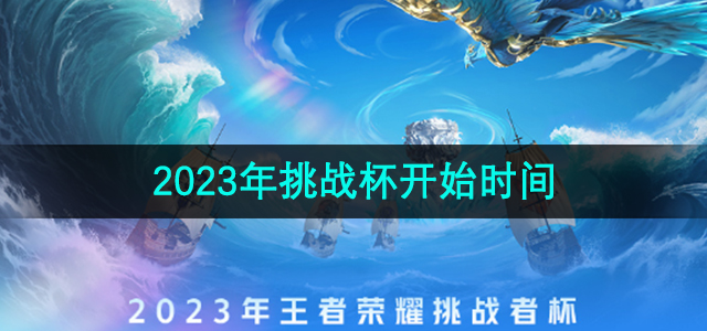 《王者荣耀》2023年挑战杯开始时间