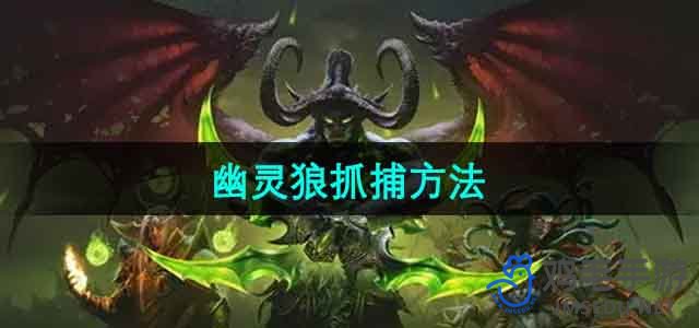 《魔兽世界》幽灵狼抓捕方法