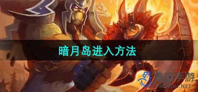 《魔兽世界》暗月岛进入方法