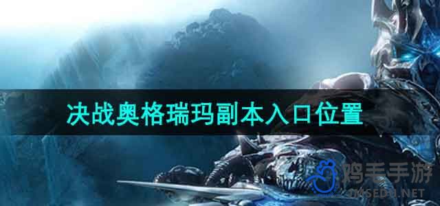 《魔兽世界》决战奥格瑞玛副本入口位置