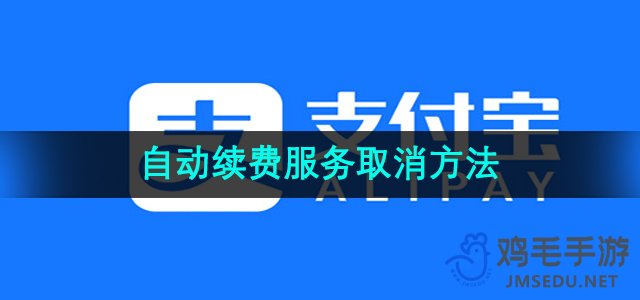 《支付宝》自动续费服务取消方法