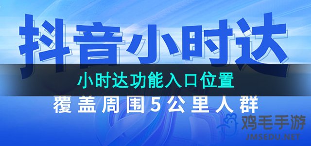 《抖音》小时达功能入口位置