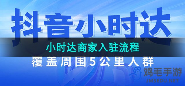 《抖音》小时达商家入驻流程