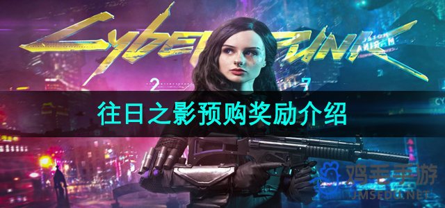 《赛博朋克2077》往日之影预购奖励介绍