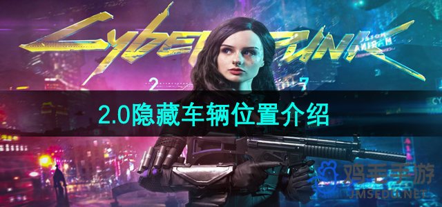 《赛博朋克2077》2.0隐藏车辆位置介绍