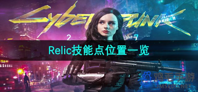 《赛博朋克2077》Relic技能点位置一览