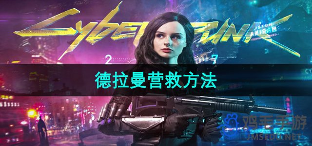 《赛博朋克2077》德拉曼营救方法