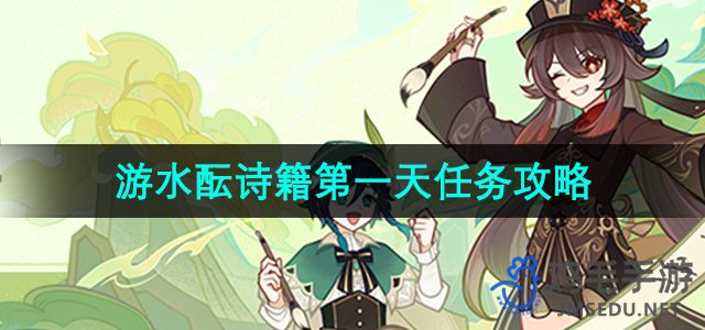 《原神》4.1游水酝诗籍第一天任务攻略