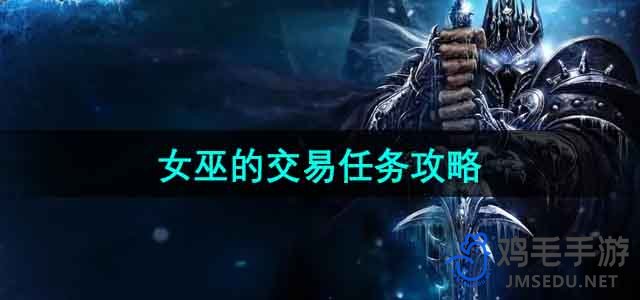 《魔兽世界》女巫的交易任务攻略